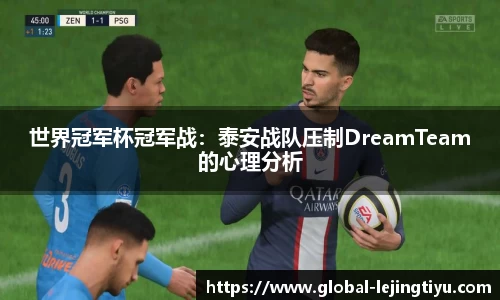 世界冠军杯冠军战：泰安战队压制DreamTeam的心理分析